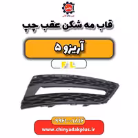 قاب مه شکن عقب چپ آریزو 5 Fl
