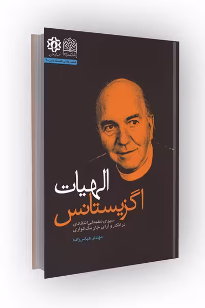 الهیات اگزیستانس: سیری تطبیقی انتقادی در افکار و آرای جان مک کواری
