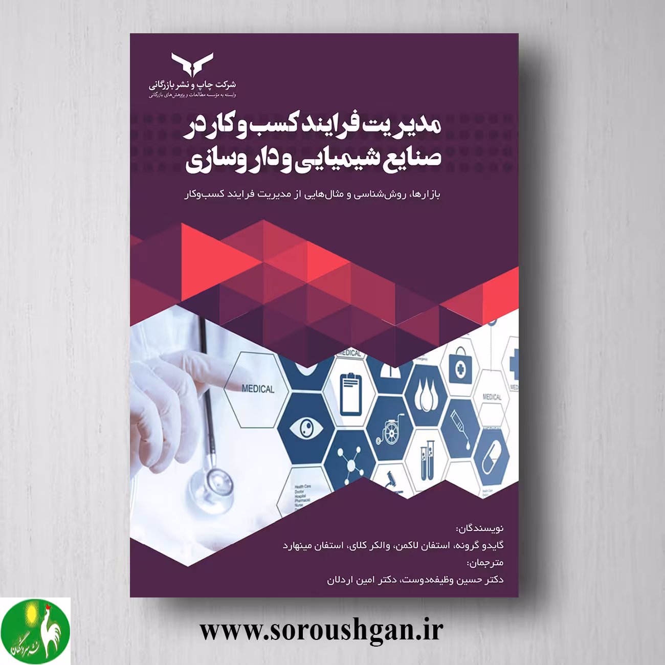 کتاب مديريت فرايند کسب و کار در صنايع شيميايی و داروسازی ترجمه حسین وظیفه دوست