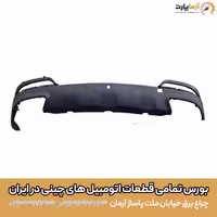 پوسته پايين سپر عقب تيگو 7 پرو