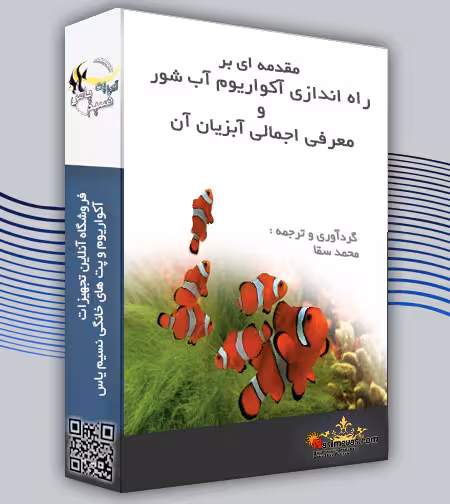 کتاب الکترونیکی راه اندازی آکواریوم آب شور و آشنایی با آبزیان