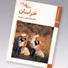 کتاب سازهای ایران خراسان اثر محمد تقی مسعودیه نشر زرین و سیمین