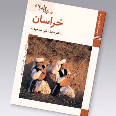 کتاب سازهای ایران خراسان اثر محمد تقی مسعودیه نشر زرین و سیمین
