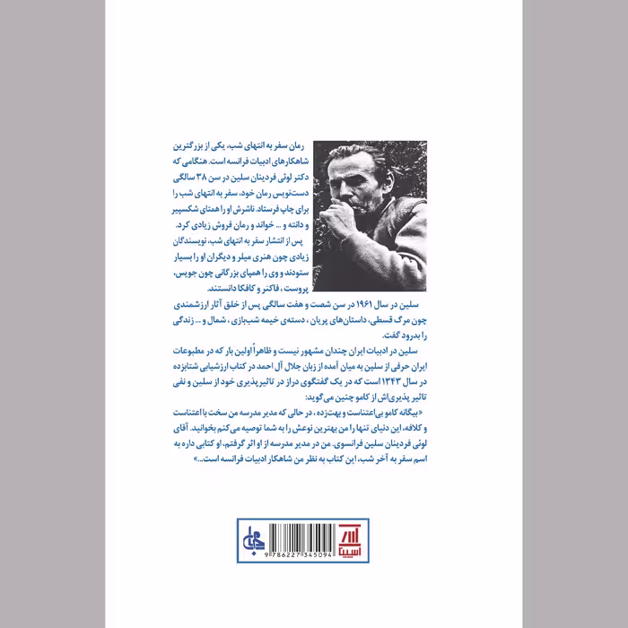 کتاب سفر به انتهای شب اثر لوئی فردینان سلین انتشارات جامی