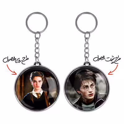 جاکلیدی خندالو طرح سدریک دیگوری هری پاتر مدل دوطرفه کد 26912687 
