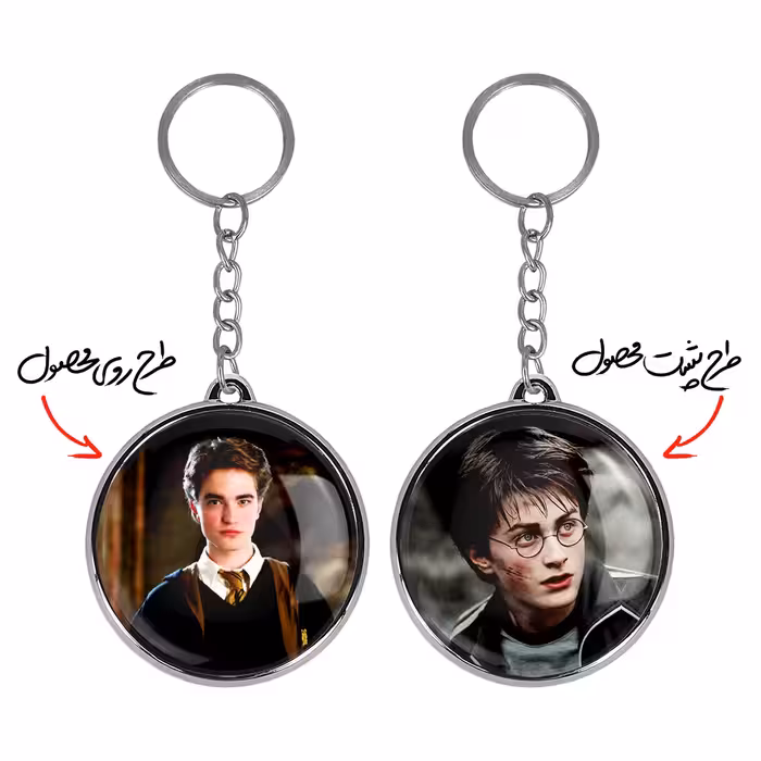 جاکلیدی خندالو طرح سدریک دیگوری هری پاتر مدل دوطرفه کد 26912687 