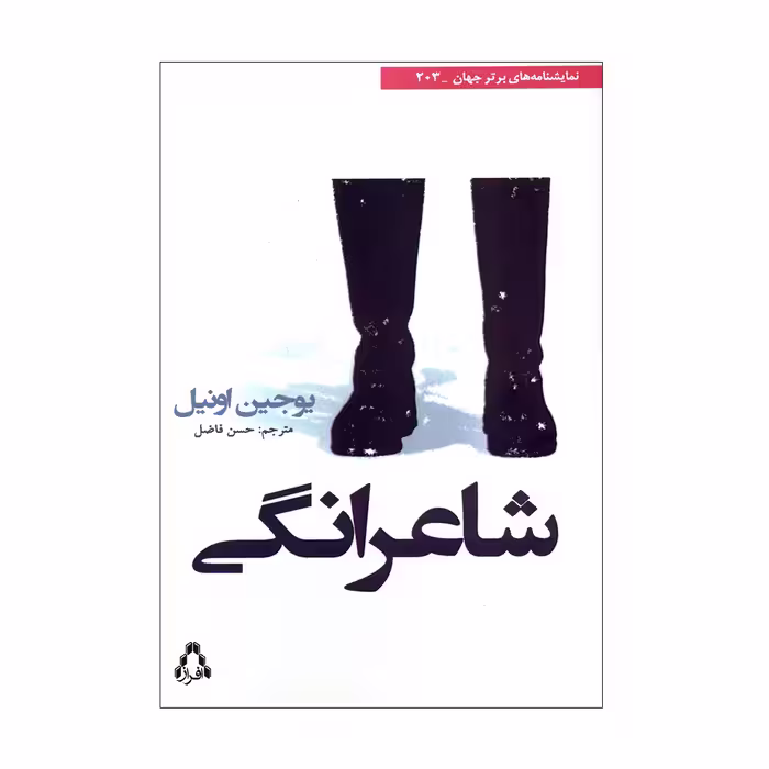 کتاب شاعرانگی اثر یوجین اونیل انتشارات افراز 