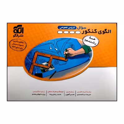 کتاب الگوی کنکور دروس عمومی جلد سوال چاپ 1401 اثر جمعی از نویسندگان نشر الگو