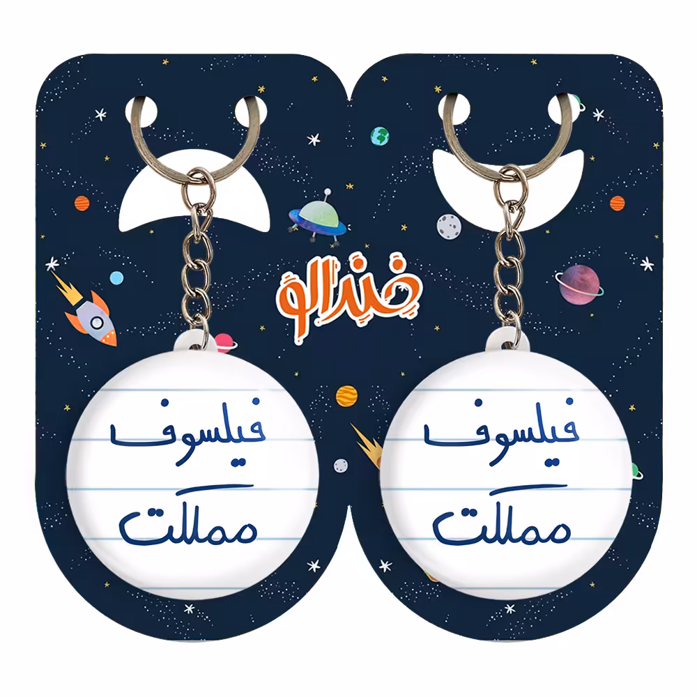 جاکلیدی خندالو مدل فیلسوف مملکت کد 5813 مجموعه 2 عددی