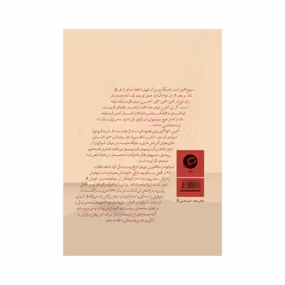 کتاب آخرین اغواگری زمین اثر مارینا تسوتایوا انتشارات اطراف