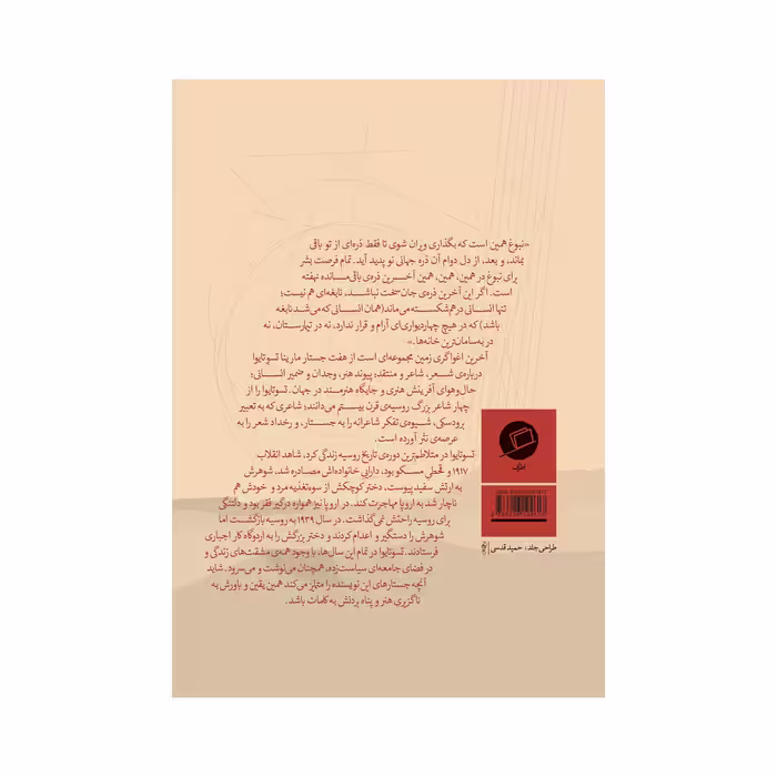کتاب آخرین اغواگری زمین اثر مارینا تسوتایوا انتشارات اطراف