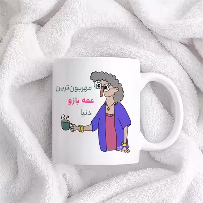 ماگ حس آمیزی طرح مهربون ترین عمه بازو دنیا