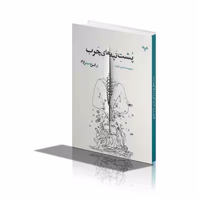 کتاب پشت تپه های چرب اثر نرگس حسینی نژاد انتشارات نامه مهر 