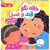 کتاب خاله نگو قند و عسل اثر کارن کتس انتشارات فنی ایران