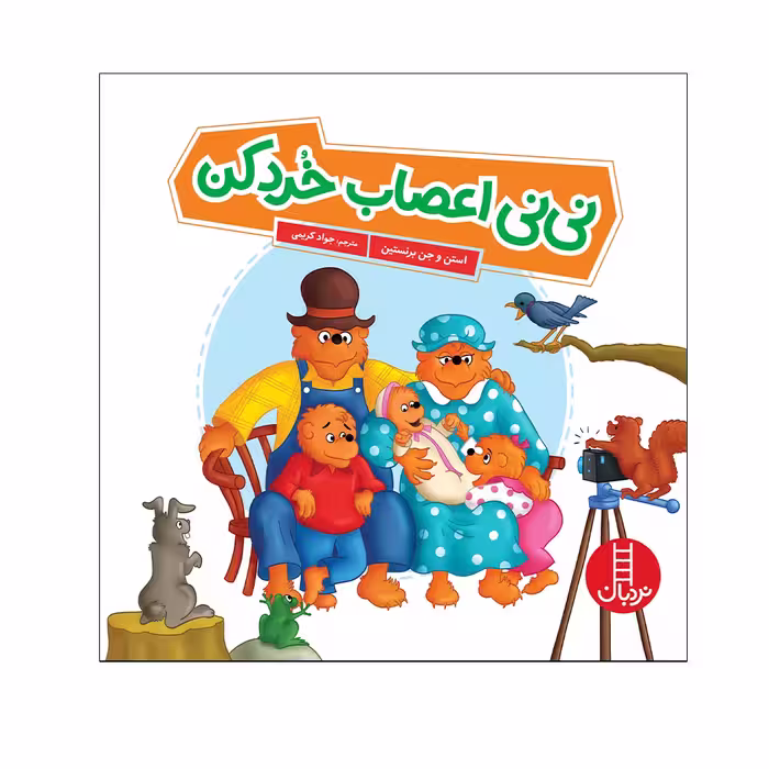 کتاب نی‌نی اعصاب خوردکن اثر استن و جن برنستین انتشارات فنی ایران 