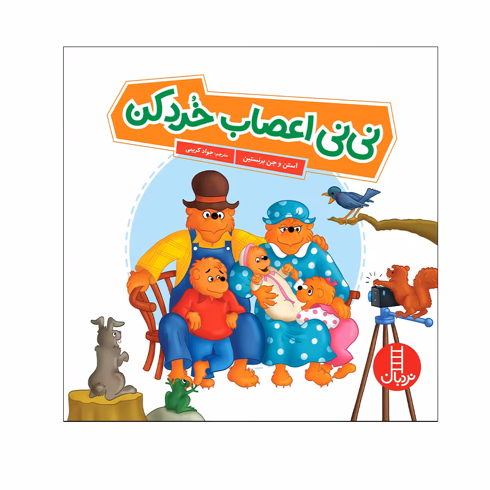 کتاب نی‌نی اعصاب خوردکن اثر استن و جن برنستین انتشارات فنی ایران 
