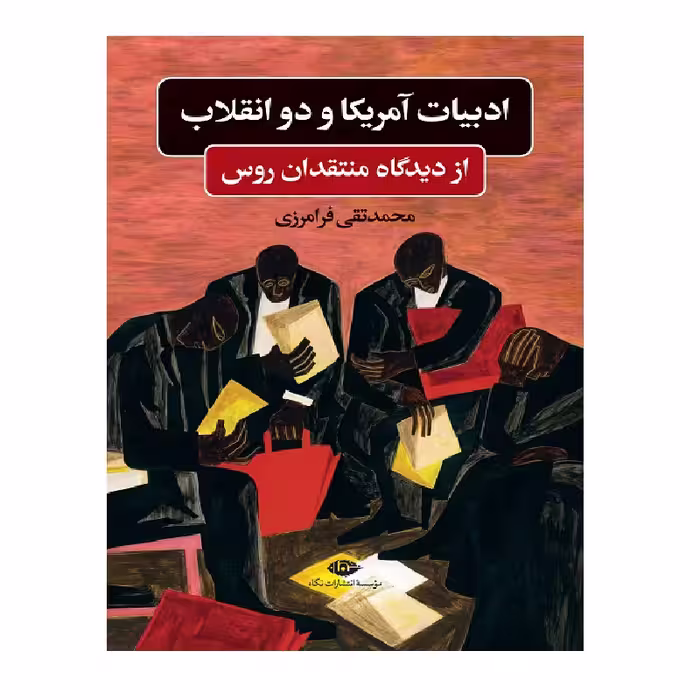 کتاب ادبيات آمريكا و دو انقلاب اثر محمدتقي فرامرزي نشر نگاه