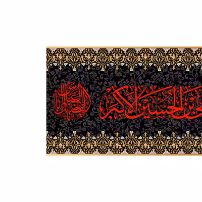 پرچم مدل کتیبه پشت منبری حضرت علی اکبر(ع) کد 7189S