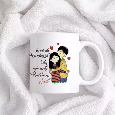 ماگ چاپریکا طرح خنده روز عشق مدل گلنوش 