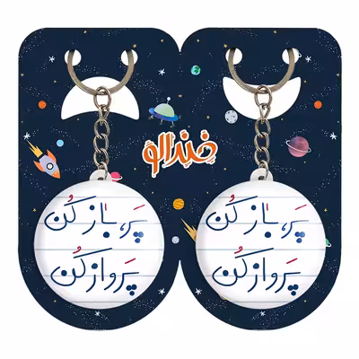 جاکلیدی خندالو مدل پر باز کن پرواز کن کد 5746 مجموعه 2 عددی