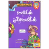 کتاب شکلات شگفت انگیز اثر آلن مک دونالد انتشارات هوپا