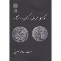 کتاب سکه های طبرستان گرگان و استرآباد اثر اسدالله معطوفی انتشارات پازینه
