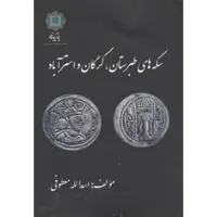 کتاب سکه های طبرستان گرگان و استرآباد اثر اسدالله معطوفی انتشارات پازینه