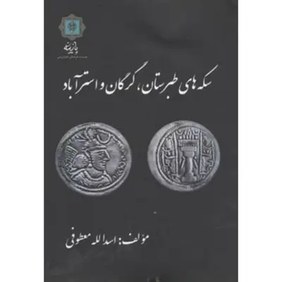 کتاب سکه های طبرستان گرگان و استرآباد اثر اسدالله معطوفی انتشارات پازینه