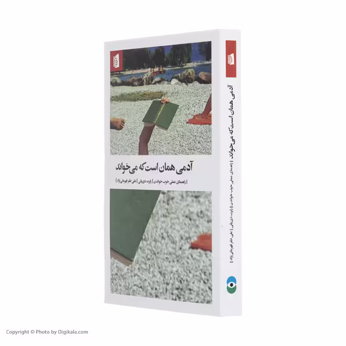 کتاب آدمی همان است که می‌ خواند اثر رابرت دی یانی نشر بیدگل 