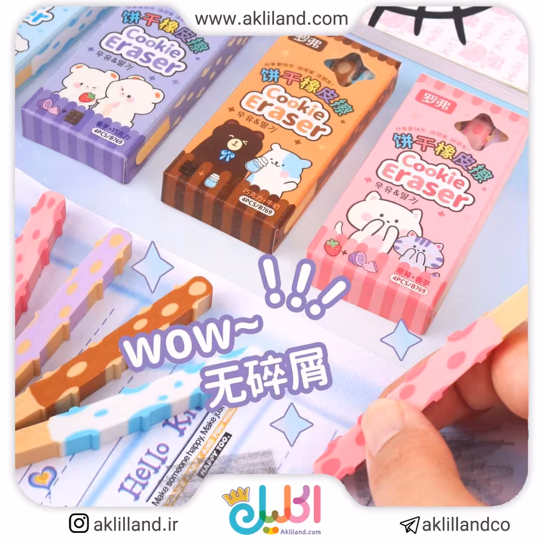 پاک کن بسته ای کوکی شکلاتی