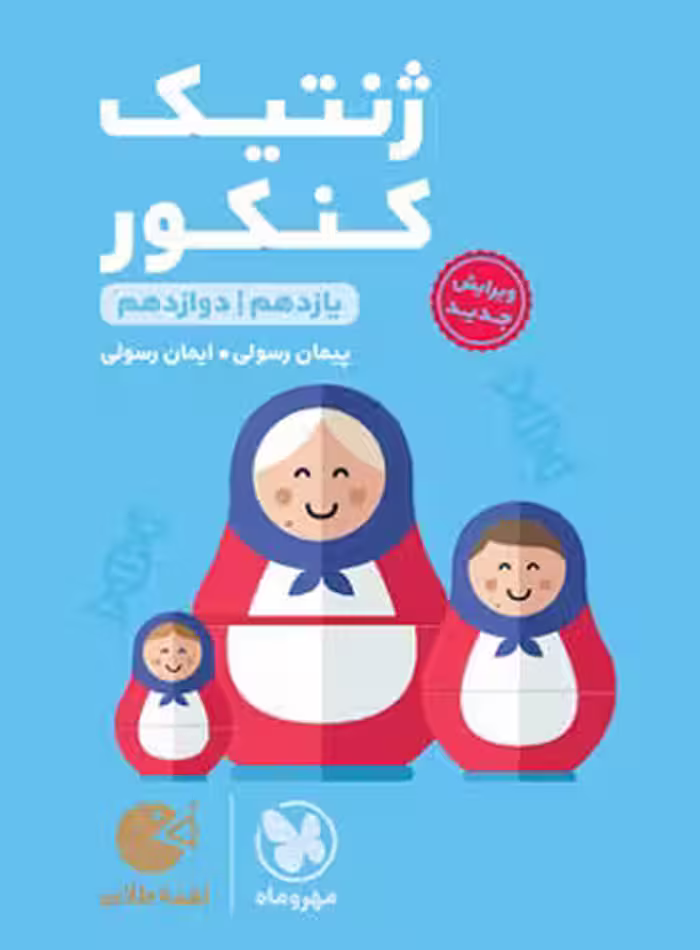 ژنتیک کنکور لقمه طلایی مهروماه | چی بخونم