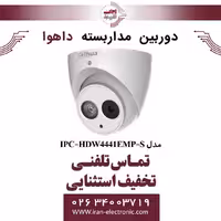 دوربین مداربسته دام داهوا مدل Dahua DH-IPC-HDW4441EMP-S