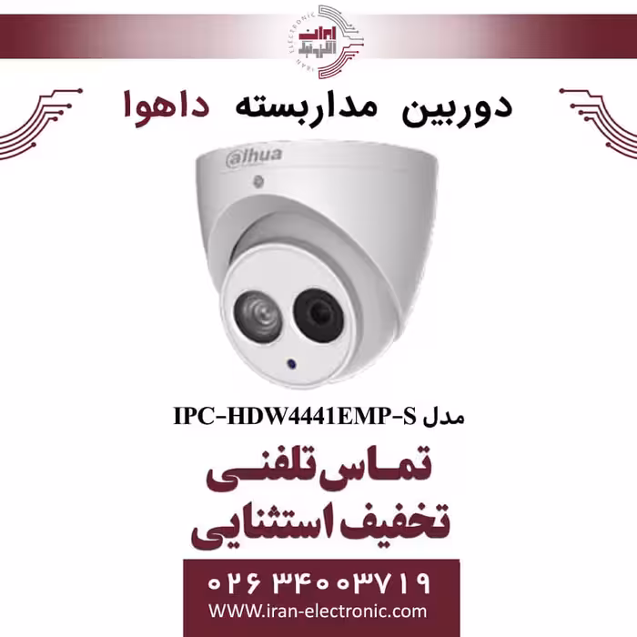دوربین مداربسته دام داهوا مدل Dahua DH-IPC-HDW4441EMP-S