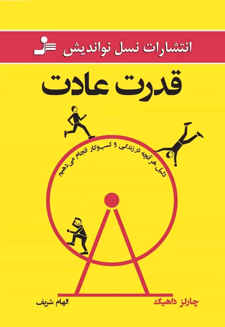 قدرت عادت چارلز داهیگ نسل نو اندیش - بانک کتاب ماندگار-قیمت-خرید-کتاب-کمک-درسی-کنکور-دانشگاهی