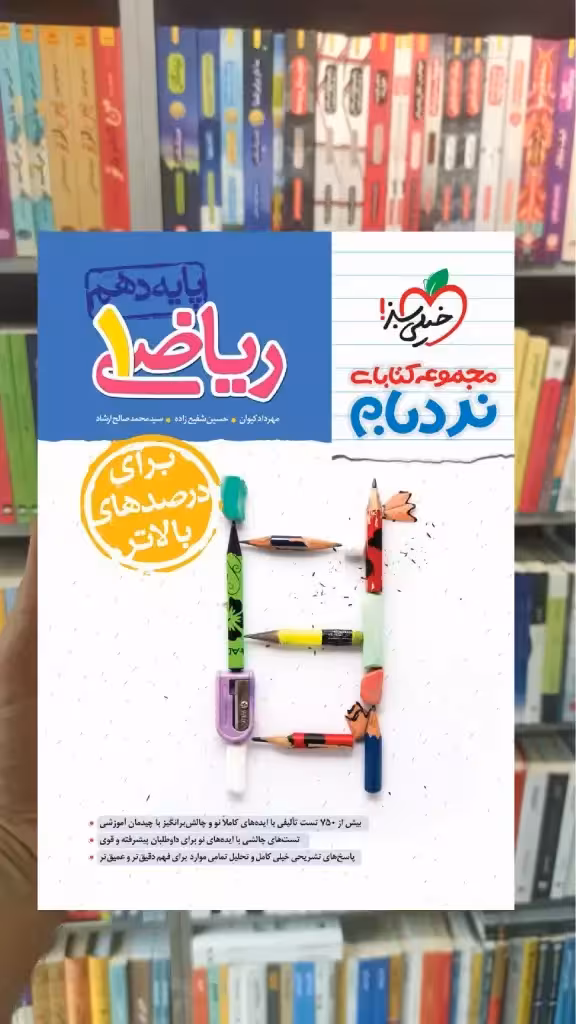 ریاضی دهم نردبام خیلی سبز - بانک کتاب ماندگار-قیمت-خرید-کتاب-کمک-درسی-کنکور-دانشگاهی