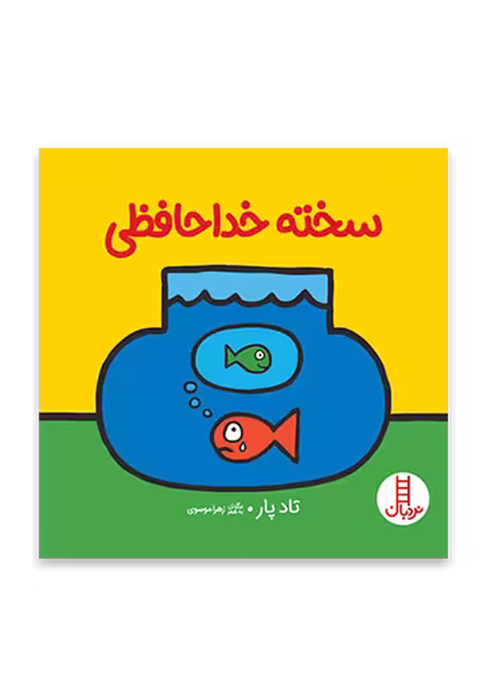 سخته خداحافظی (تادپار)