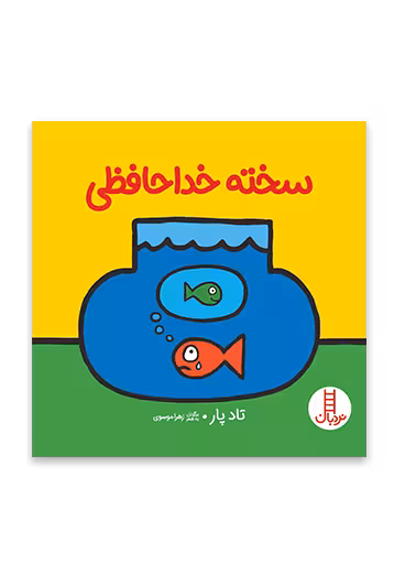 سخته خداحافظی (تادپار)