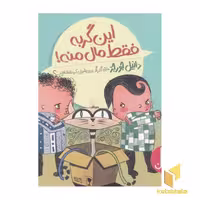 کتاب این گربه فقط مال منه! اثر دانیل جورجز نشر نردبان