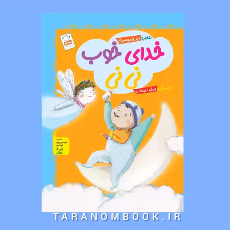کتاب خدای خوب نی نی