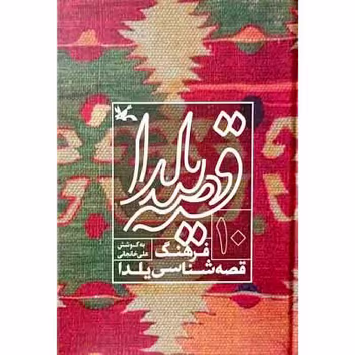 قصه یلدا فرهنگ قصه شناسی یلدا (10)