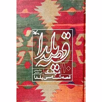 قصه یلدا فرهنگ قصه شناسی یلدا (10)