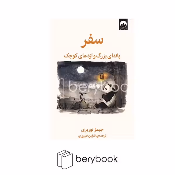 کتاب سفر پاندای بزرگ و اژدهای کوچک / گالینگور / میلکان