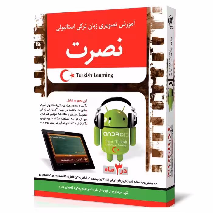 آموزش تصویری زبان ترکی استانبولی نصرت در 3 ماه برای اندروید