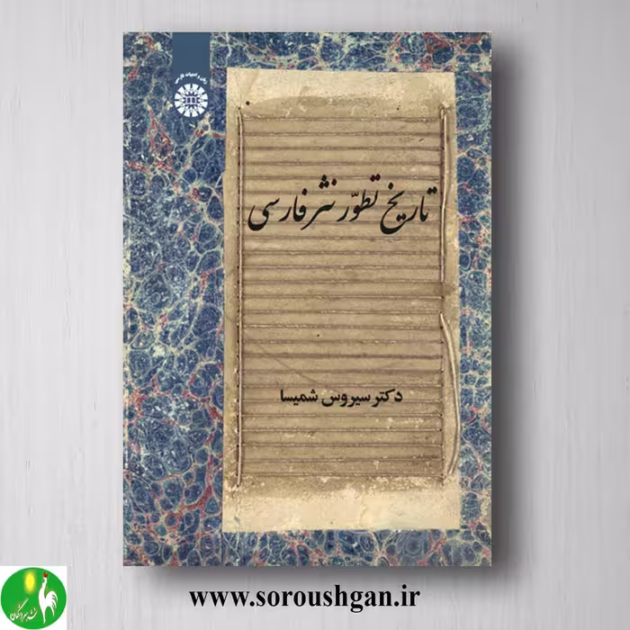 کتاب تاریخ تطور نثر فارسی دکتر سیروس شمیسا