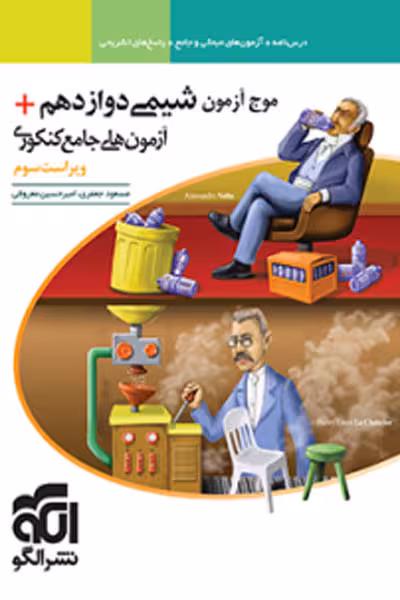 موج آزمون شیمی دوازدهم الگو