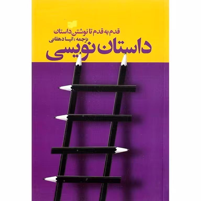 داستان نویسی (قدم به قدم تا نوشتن داستان)