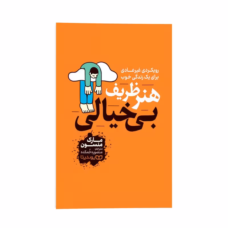 کتاب هنر ظریف بی خیالی اثر مارک منسون ترجمه منصوره خمکده نشر انتشارات یوشیتا