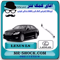 مندل داسی سیبک دار عقب لکسوس LS460 مدل 2011-2012 برند اصلی تویوتا جنیون