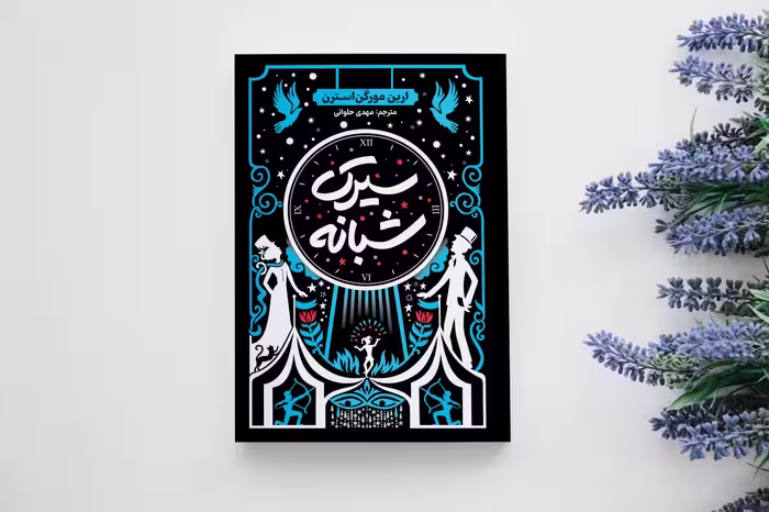 کتاب سیرک شبانه اثر ارین مورگن استرن انتشارات آذربیان جلد سخت