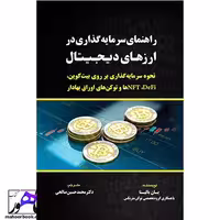 راهنمای سرمایه گذاری در ارزهای دیجیتال نویسنده یان بالینا انتشارات مهربان